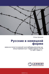книга Русские в немецкой форме
