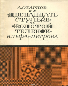 Книга "Двенадцать стульев" и "Золотой теленок" Ильфа и Петрова на ReadRate.com книга "Двенадцать стульев" и "Золотой теленок" Ильфа и Петрова