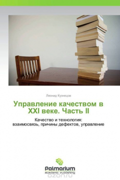 Книга Управление качеством в ХХI веке. Часть II на ReadRate.com книга Управление качеством в ХХI веке. Часть II