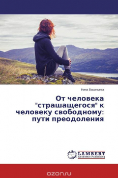 Книга От человека "страшащегося" к человеку свободному: пути преодоления на ReadRate.com книга От человека "страшащегося" к человеку свободному: пути преодоления