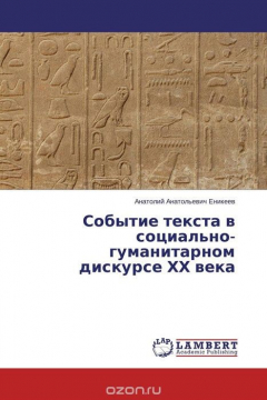 Книга Событие текста в социально-гуманитарном дискурсе ХХ века на ReadRate.com книга Событие текста в социально-гуманитарном дискурсе ХХ века
