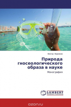 Книга Природа гносеологического образа в науке на ReadRate.com книга Природа гносеологического образа в науке