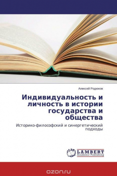 Книга Индивидуальность и личность в истории государства и общества на ReadRate.com книга Индивидуальность и личность в истории государства и общества