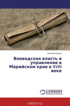 Книга Воеводская власть и управление в Марийском крае в XVIII веке на ReadRate.com книга Воеводская власть и управление в Марийском крае в XVIII веке