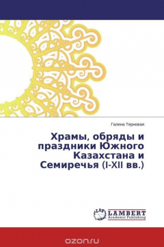 Книга Храмы, обряды и праздники Южного Казахстана и Семиречья (I-XII вв.) на ReadRate.com книга Храмы, обряды и праздники Южного Казахстана и Семиречья (I-XII вв.)