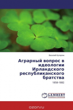 Книга Аграрный вопрос в идеологии Ирландского республиканского братства на ReadRate.com книга Аграрный вопрос в идеологии Ирландского республиканского братства