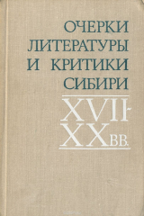 книга Очерки литературы и критики Сибири. XVII-XX вв.