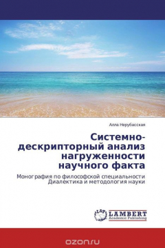 Книга Системно-дескрипторный анализ нагруженности научного факта на ReadRate.com книга Системно-дескрипторный анализ нагруженности научного факта