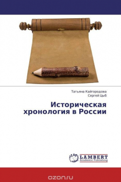 Книга Историческая хронология в России на ReadRate.com книга Историческая хронология в России