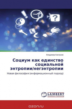 Книга Социум как единство социальной энтропии/негэнтропии на ReadRate.com книга Социум как единство социальной энтропии/негэнтропии