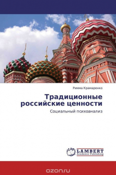 Книга Традиционные российские ценности на ReadRate.com книга Традиционные российские ценности