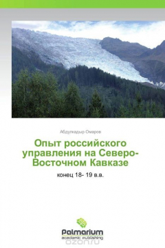Книга Опыт российского управления на Северо-Восточном Кавказе на ReadRate.com книга Опыт российского управления на Северо-Восточном Кавказе
