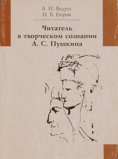 Книга Читатель в творческом сознании А. С. Пушкина на ReadRate.com книга Читатель в творческом сознании А. С. Пушкина