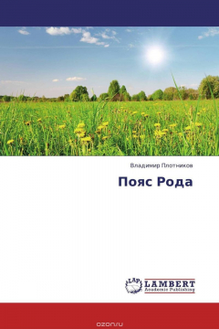 Книга Пояс Рода на ReadRate.com книга Пояс Рода