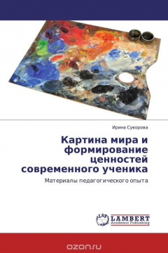 Книга Картина мира и формирование ценностей современного ученика на ReadRate.com книга Картина мира и формирование ценностей современного ученика