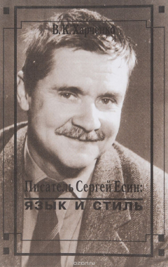 Книга Писатель Сергей Есин. Язык и стиль на ReadRate.com книга Писатель Сергей Есин. Язык и стиль