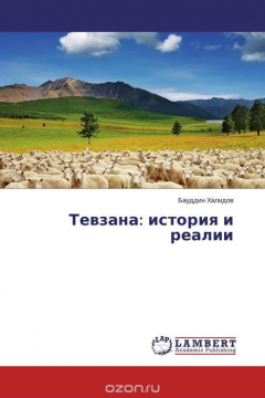 Книга Тевзана: история и реалии на ReadRate.com книга Тевзана: история и реалии
