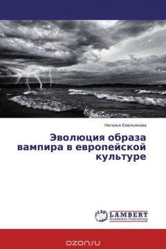 Книга Эволюция образа вампира в европейской культуре на ReadRate.com книга Эволюция образа вампира в европейской культуре