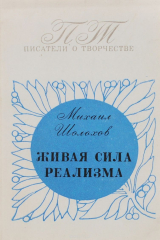 книга Живая сила реализма