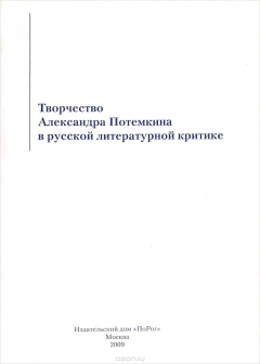 Книга Творчество Александра Потемкина в русской литературной критике на ReadRate.com книга Творчество Александра Потемкина в русской литературной критике