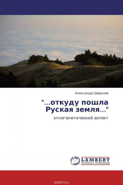 Книга "...откуду пошла Руская земля..." на ReadRate.com книга "...откуду пошла Руская земля..."
