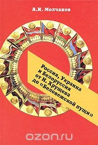 Книга Россия, Украина и Белоруссия от Н. Хрущева до "Беловежской пущи". Том 2 на ReadRate.com книга Россия, Украина и Белоруссия от Н. Хрущева до "Беловежской пущи". Том 2