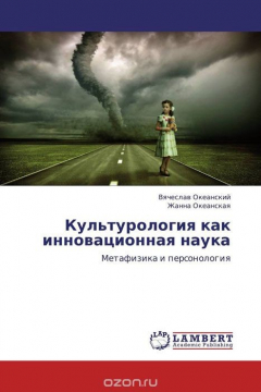 Книга Культурология как инновационная наука на ReadRate.com книга Культурология как инновационная наука