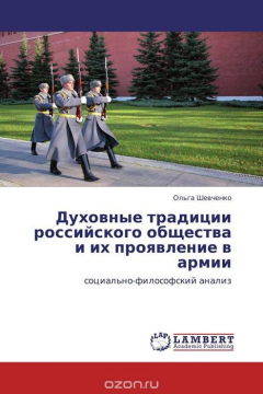 Книга Духовные традиции российского общества и их проявление в армии на ReadRate.com книга Духовные традиции российского общества и их проявление в армии