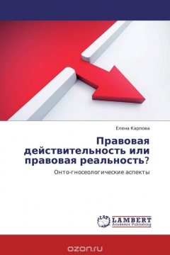 Книга Правовая действительность или правовая реальность? на ReadRate.com книга Правовая действительность или правовая реальность?
