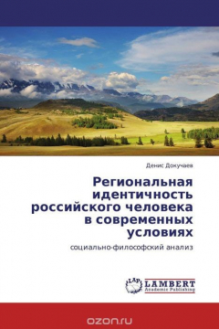Книга Региональная идентичность российского человека в современных условиях на ReadRate.com книга Региональная идентичность российского человека в современных условиях