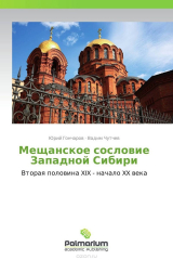 книга Мещанское сословие Западной Сибири