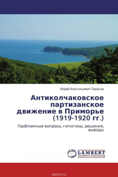 Книга Антиколчаковское партизанское движение в Приморье (1919-1920 гг.) на ReadRate.com книга Антиколчаковское партизанское движение в Приморье (1919-1920 гг.)