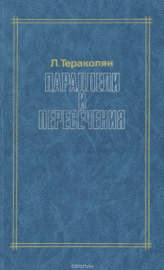 Книга Параллели и пересечения на ReadRate.com книга Параллели и пересечения