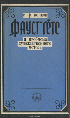 Книга "Фауст" Гете и проблема художественного метода на ReadRate.com книга "Фауст" Гете и проблема художественного метода