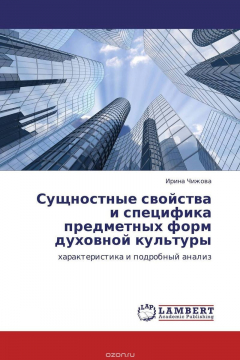 Книга Сущностные свойства и специфика предметных форм духовной культуры на ReadRate.com книга Сущностные свойства и специфика предметных форм духовной культуры