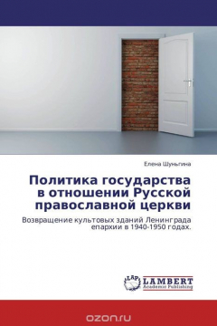 Книга Политика государства в отношении Русской православной церкви на ReadRate.com книга Политика государства в отношении Русской православной церкви