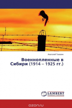 Книга Военнопленные в Сибири (1914 – 1925 гг.) на ReadRate.com книга Военнопленные в Сибири (1914 – 1925 гг.)