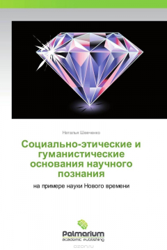 Книга Социально-этические и гуманистические основания научного познания на ReadRate.com книга Социально-этические и гуманистические основания научного познания