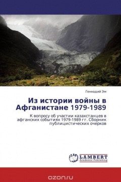 Книга Из истории войны в Афганистане 1979-1989 на ReadRate.com книга Из истории войны в Афганистане 1979-1989