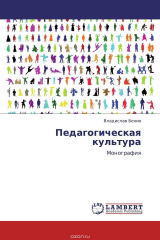 книга Педагогическая культура