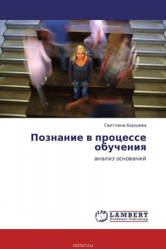 Книга Познание в процессе обучения на ReadRate.com книга Познание в процессе обучения