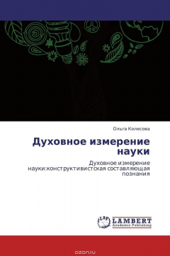 Книга Духовное измерение науки на ReadRate.com книга Духовное измерение науки