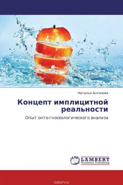 Книга Концепт имплицитной реальности на ReadRate.com книга Концепт имплицитной реальности