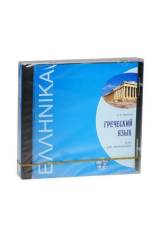 книга Греческий язык. Курс для начинающих (MP3) (Каро)