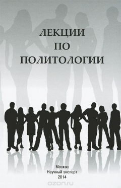 книга Лекции по политологии