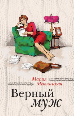 Книга Верный муж на ReadRate.com книга Верный муж