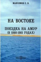 книга На востоке. Поездка на Амур (в 1860-1861 годах)