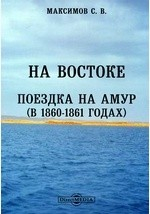 Книга На востоке. Поездка на Амур (в 1860-1861 годах) на ReadRate.com книга На востоке. Поездка на Амур (в 1860-1861 годах)