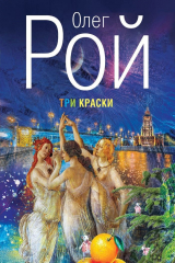 книга Три краски