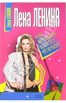 Книга Как завоевать любого мужчину на ReadRate.com книга Как завоевать любого мужчину